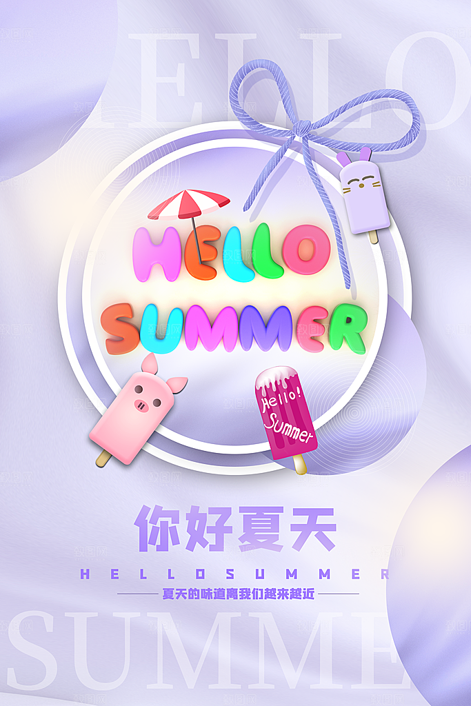 你好夏天夏日夏季活动宣传海报