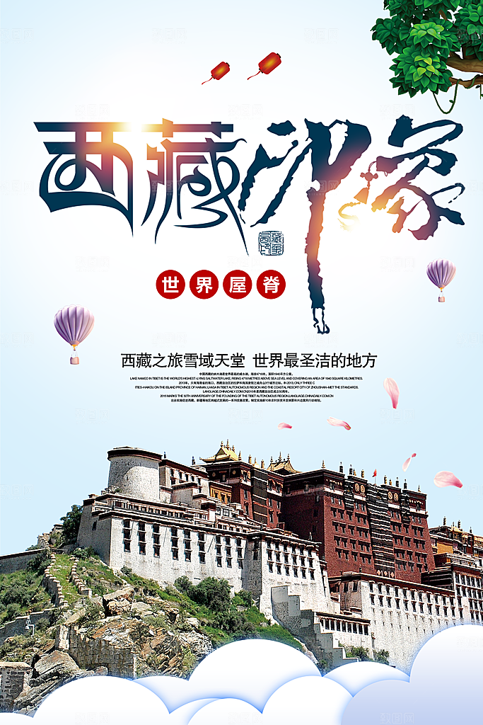西藏旅游藏地旅行社风景宣传海报