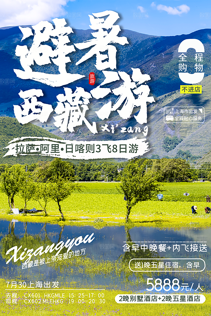 西藏旅游藏地旅行社风景宣传海报