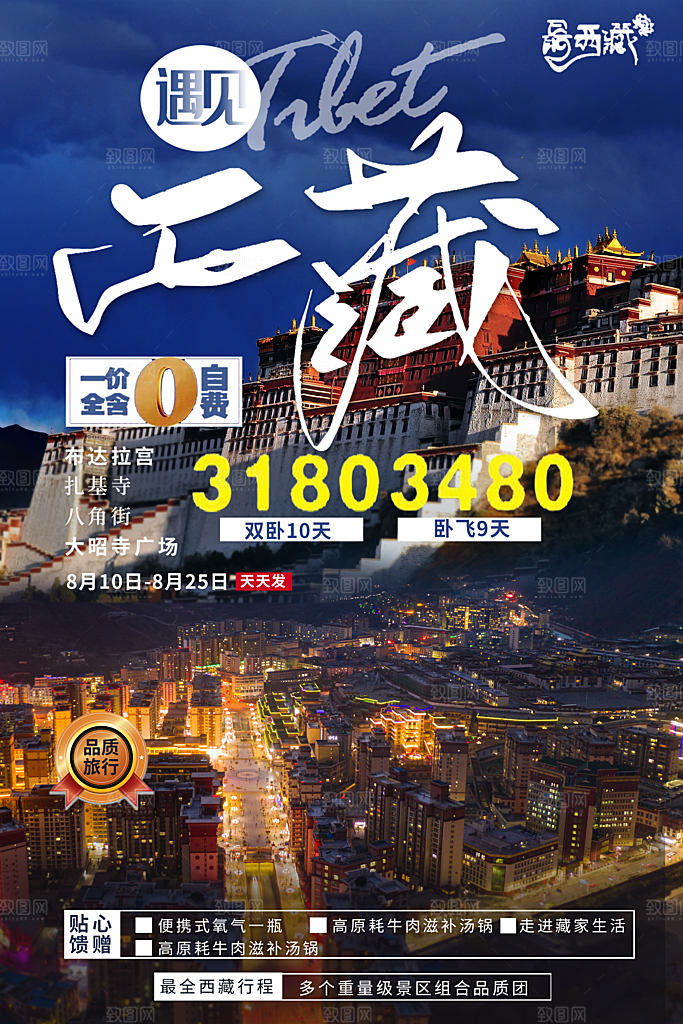 西藏旅游藏地旅行社风景宣传海报