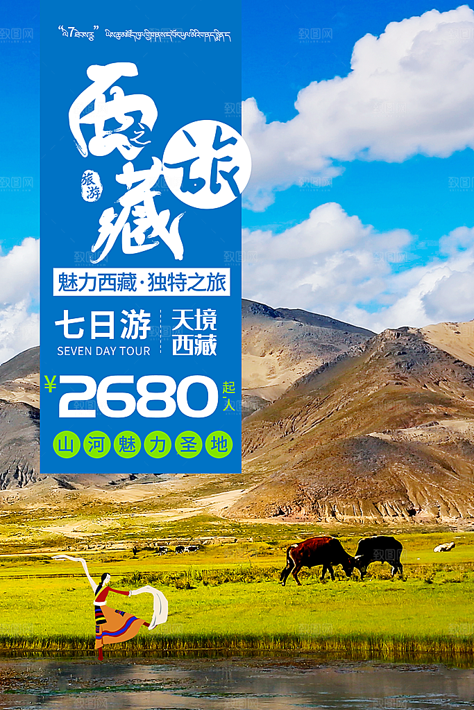 西藏旅游藏地旅行社风景宣传海报