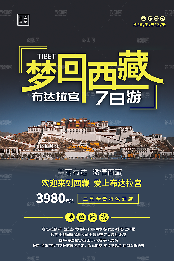 西藏旅游藏地旅行社风景宣传海报