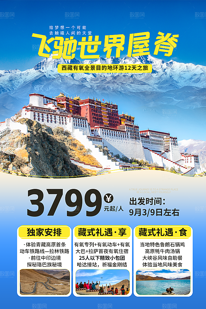 西藏旅游藏地旅行社风景宣传海报