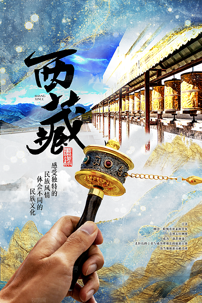 西藏旅游藏地旅行社风景宣传海报