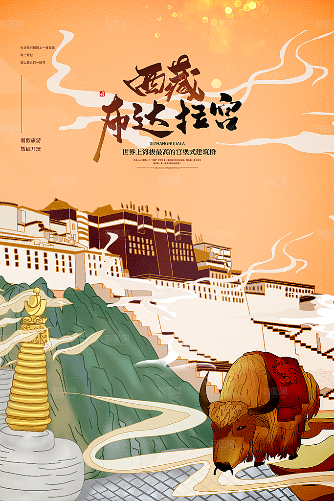 西藏旅游藏地旅行社风景宣传海报