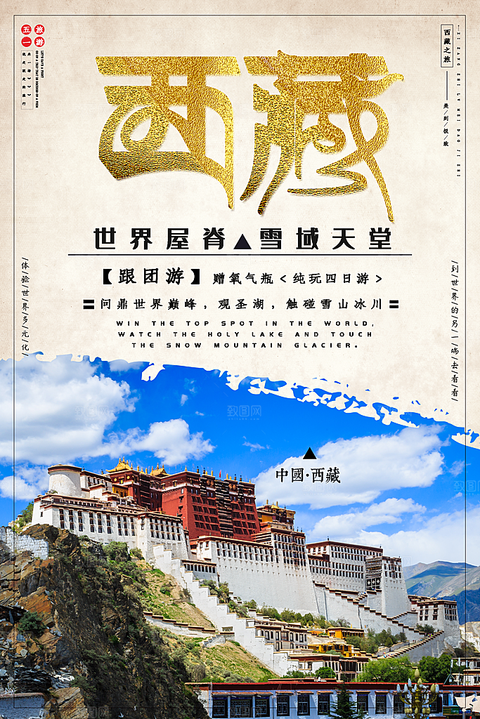 西藏旅游藏地旅行社风景宣传海报