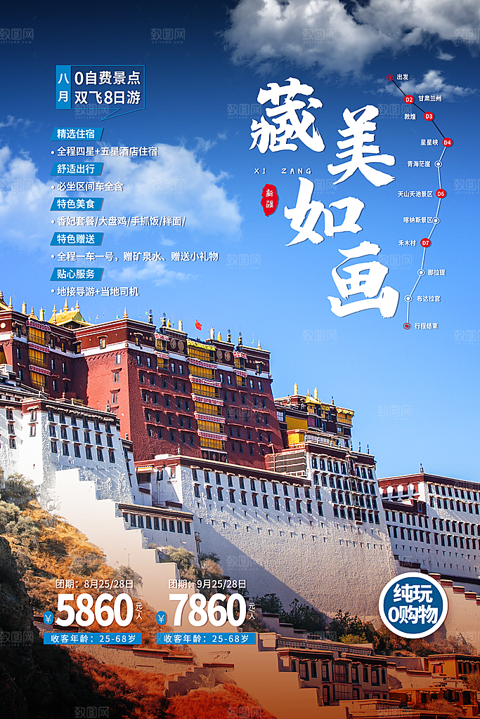 西藏旅游藏地旅行社风景宣传海报