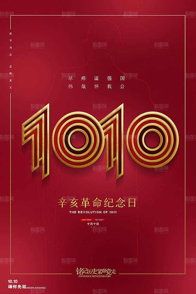 辛亥革命纪念日孙中山诞辰周年纪念海报