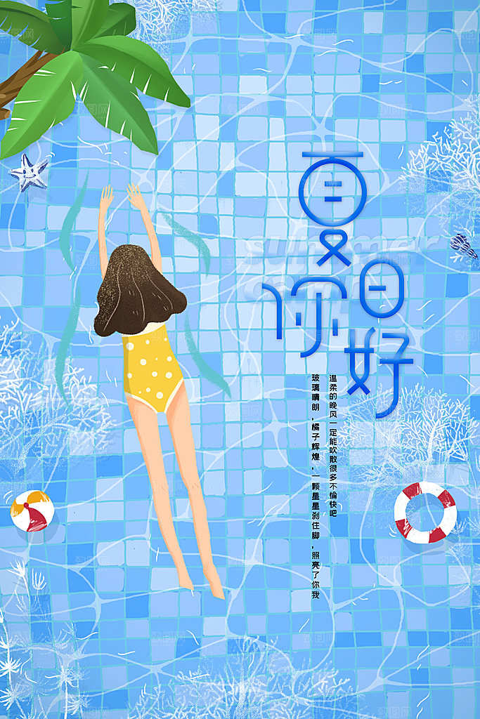 你好夏天夏日夏季活动宣传海报
