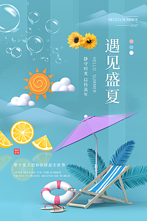 你好夏天夏日夏季活动宣传海报