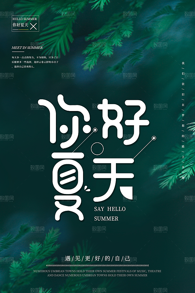 你好夏天夏日夏季活动宣传海报