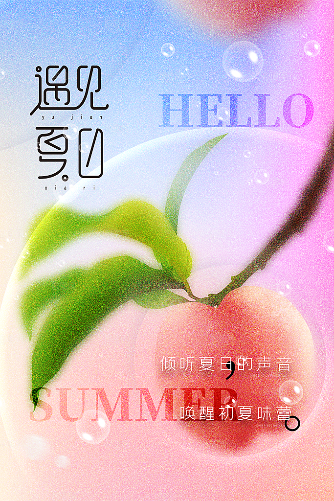 你好夏天夏日夏季活动宣传海报