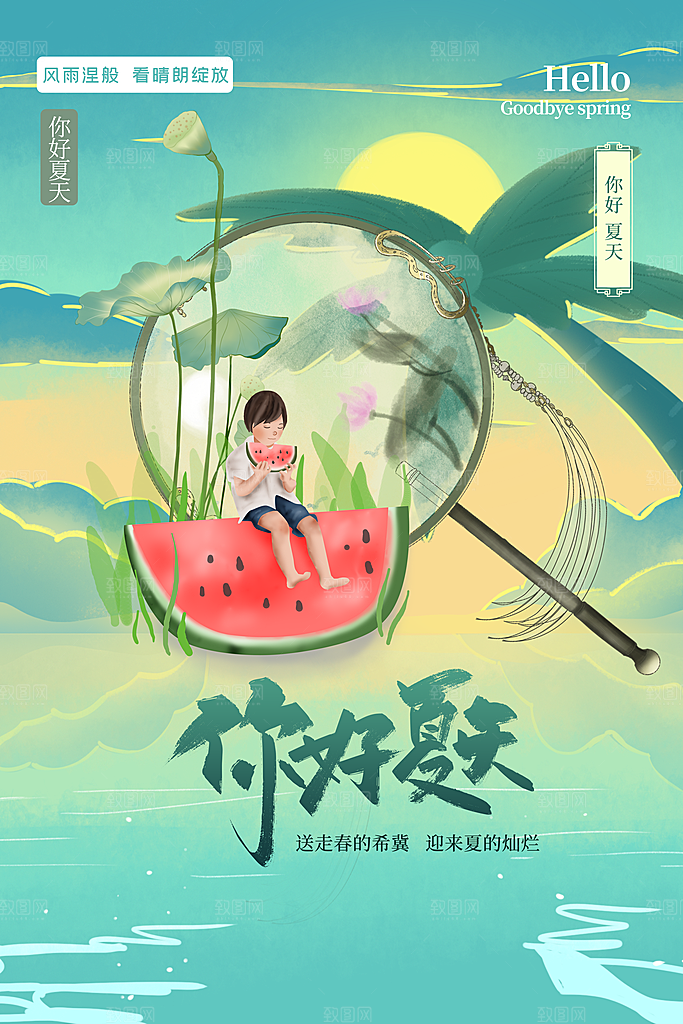 你好夏天夏日夏季活动宣传海报