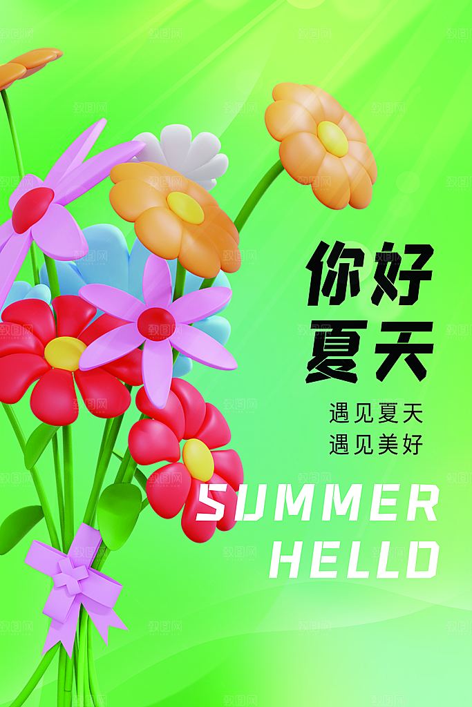你好夏天夏日夏季活动宣传海报
