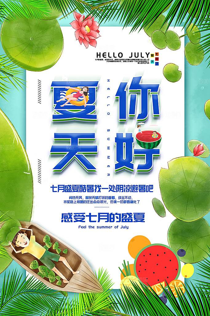 你好夏天夏日夏季活动宣传海报