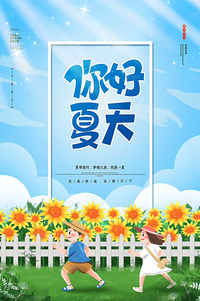你好夏天夏日夏季活动宣传海报