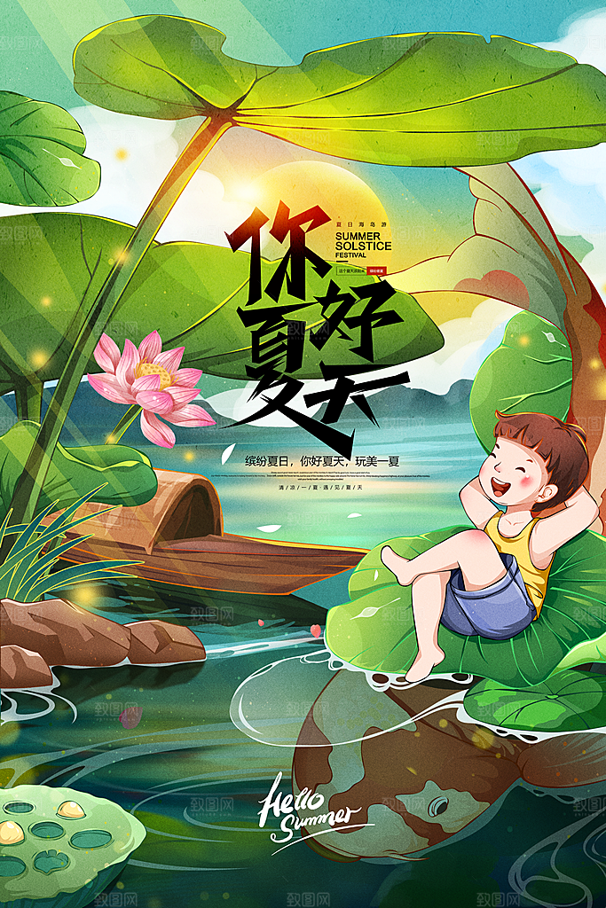 你好夏天夏日夏季活动宣传海报