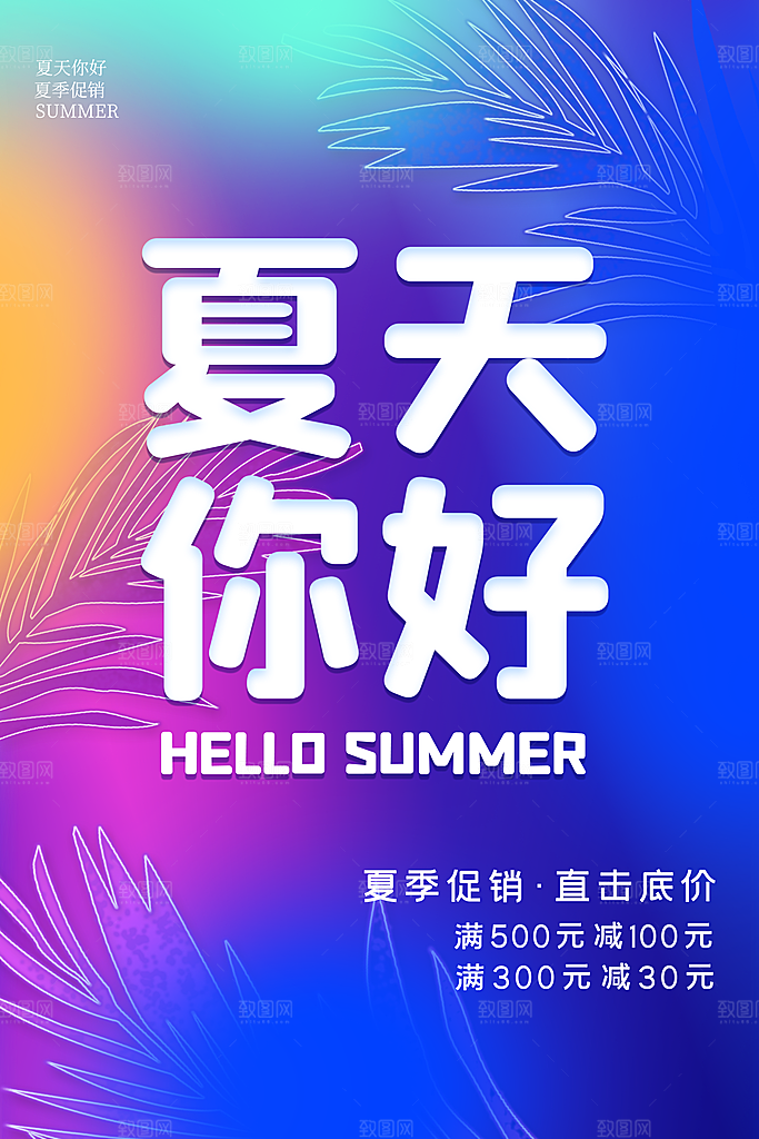 你好夏天夏日夏季活动宣传海报