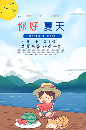 你好夏天夏日夏季活动宣传海报