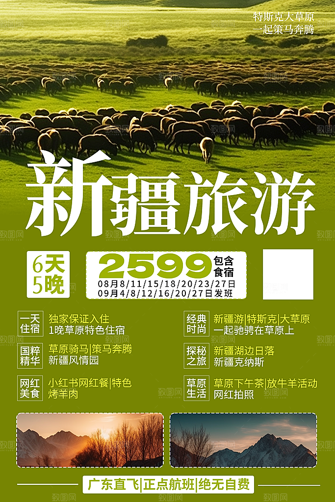 新疆旅游北疆南疆旅行社风景宣传海报