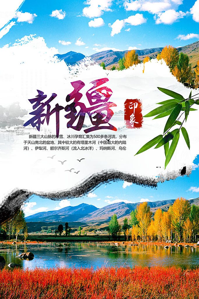 新疆旅游北疆南疆旅行社风景宣传海报