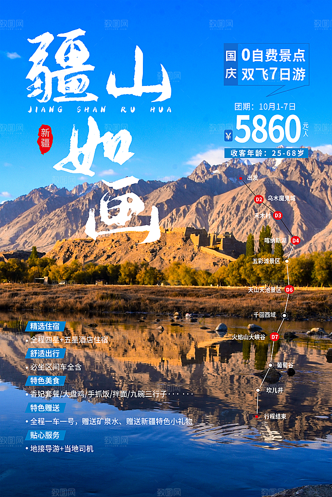 新疆旅游北疆南疆旅行社风景宣传海报