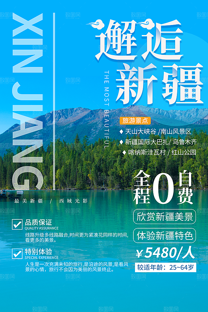 新疆旅游北疆南疆旅行社风景宣传海报