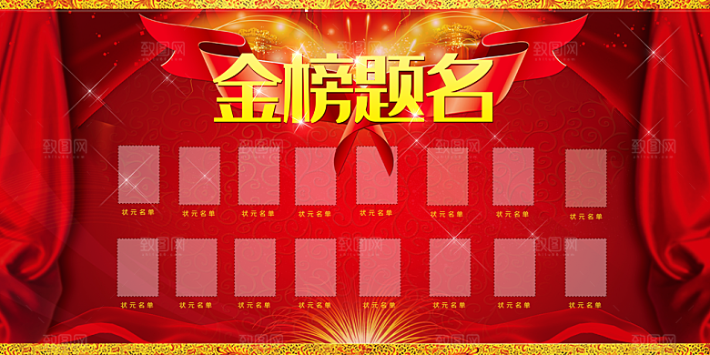 光荣榜荣誉墙榜单龙虎榜展板PSD海报