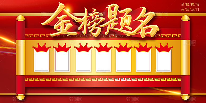 光荣榜荣誉墙榜单龙虎榜展板PSD海报