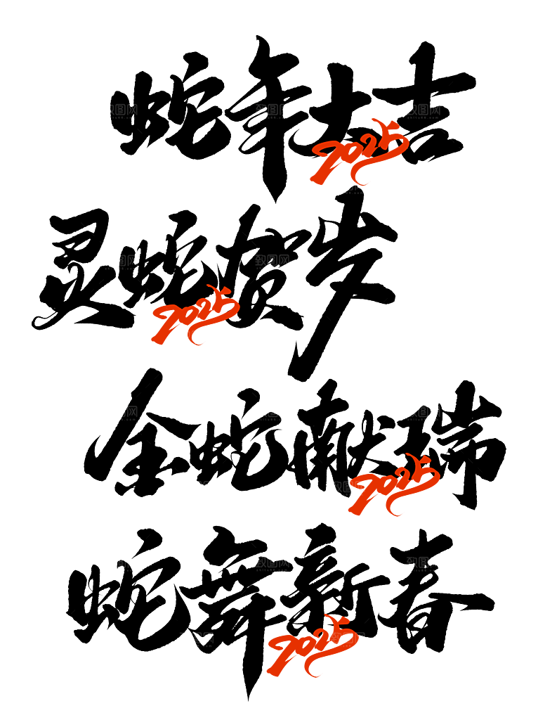 简约大气2025蛇年素材