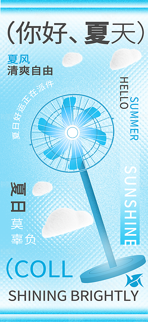 你好夏天创意宣传海报