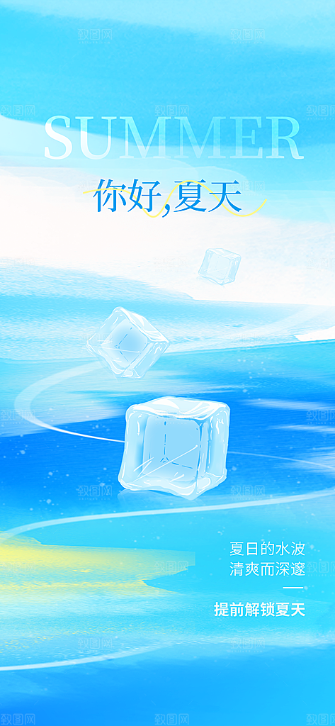 你好夏天创意宣传海报