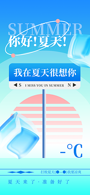 你好夏天创意宣传海报