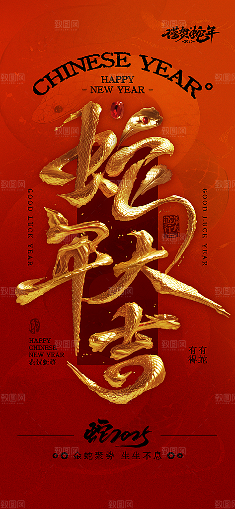 春节蛇年节日祝福3D大字全屏竖版海报
