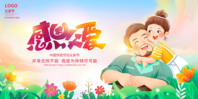 父亲节节日简约大气海报
