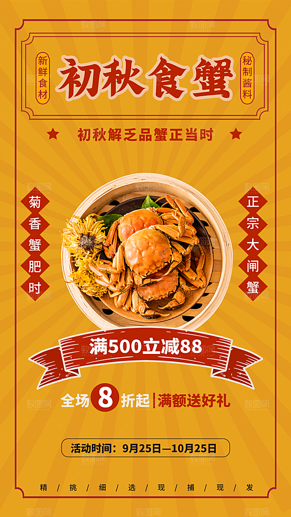 大闸蟹阳澄湖螃蟹秋蟹中秋节美食海报
