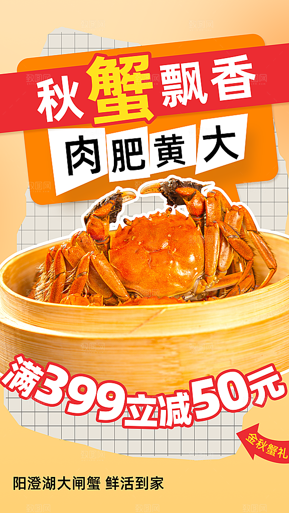 大闸蟹阳澄湖螃蟹秋蟹中秋节美食海报