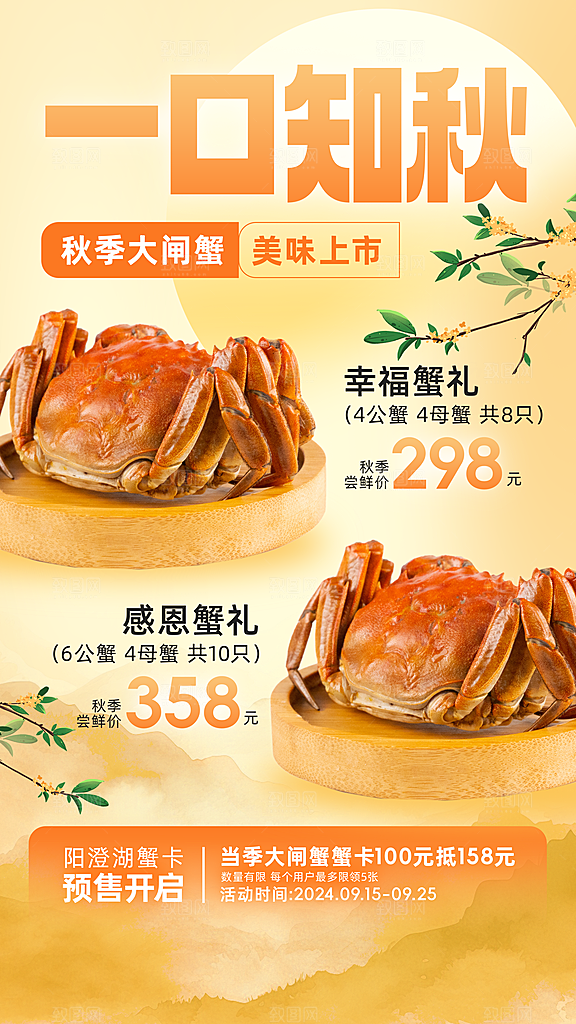 大闸蟹阳澄湖螃蟹秋蟹中秋节美食海报