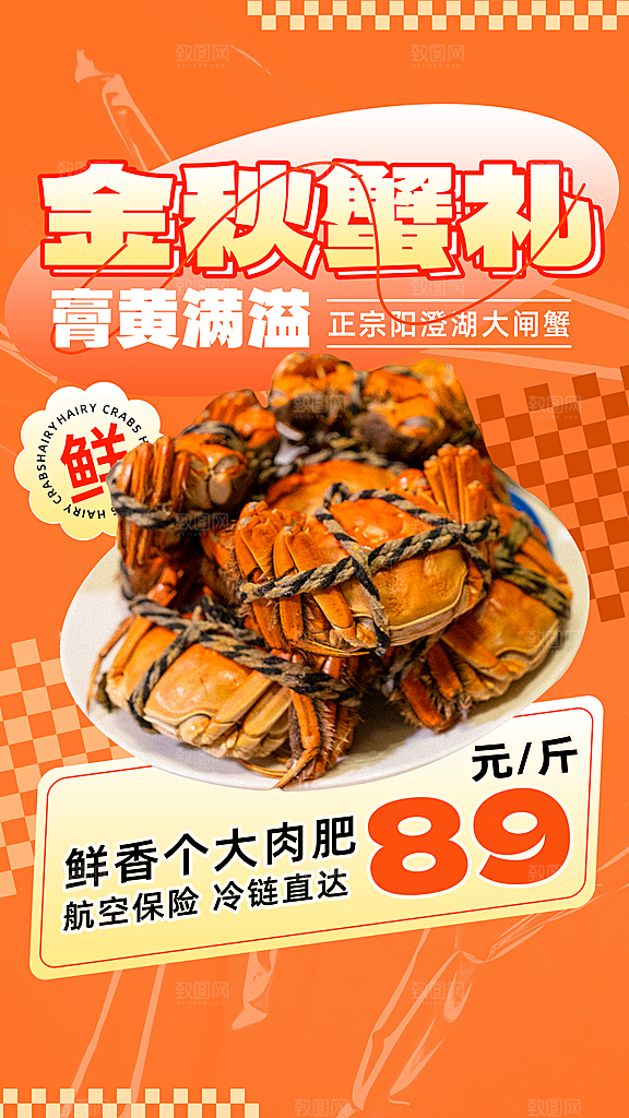 大闸蟹阳澄湖螃蟹秋蟹中秋节美食海报