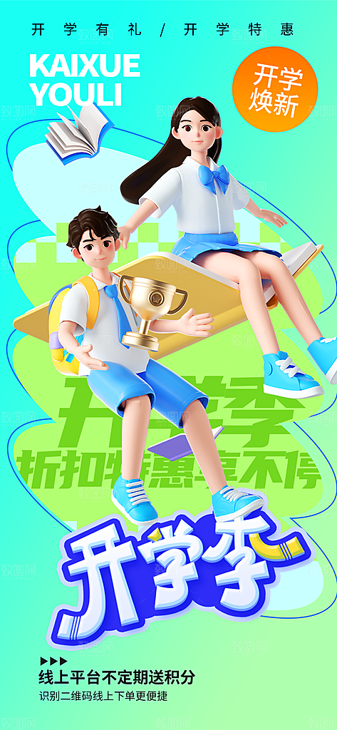 开学季学生返校季宣传手机H5海报