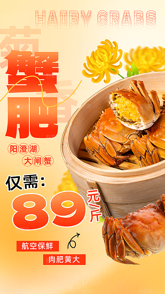 大闸蟹阳澄湖螃蟹秋蟹中秋节美食海报