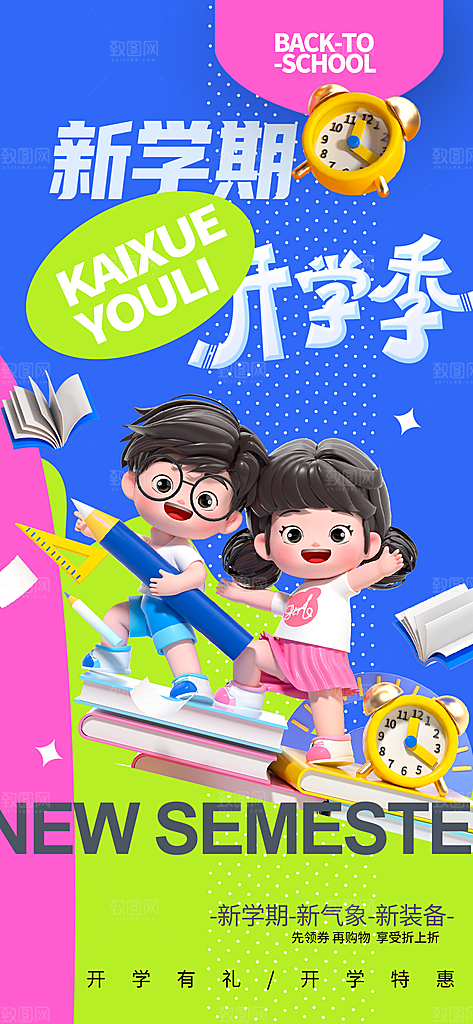 开学季学生返校季宣传手机H5海报