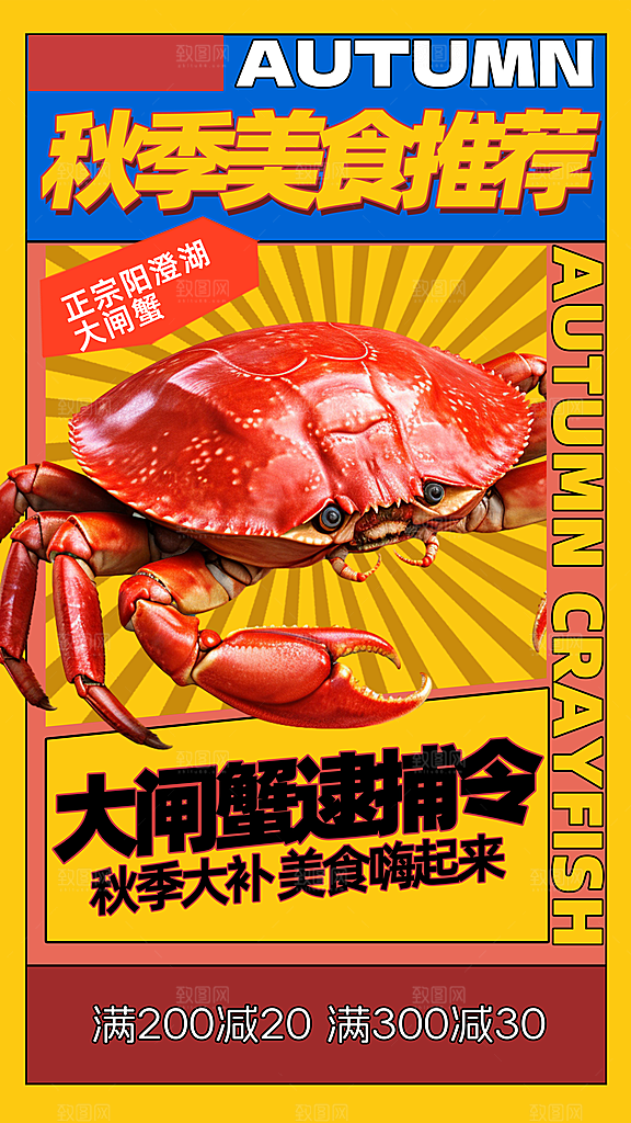 大闸蟹阳澄湖螃蟹秋蟹中秋节美食海报