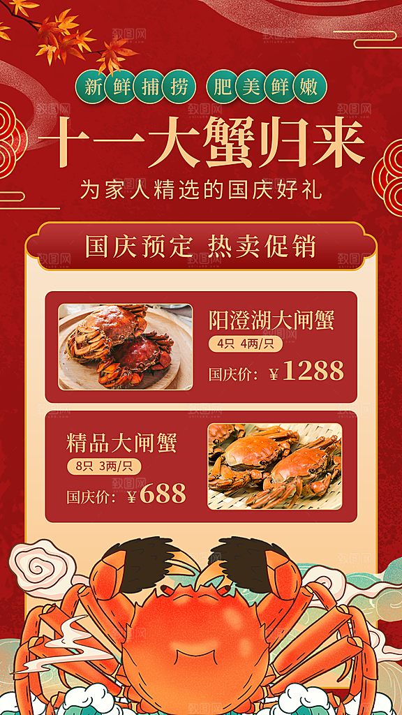 大闸蟹阳澄湖螃蟹秋蟹中秋节美食海报