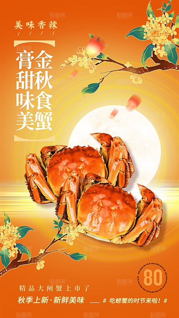 大闸蟹阳澄湖螃蟹秋蟹中秋节美食海报