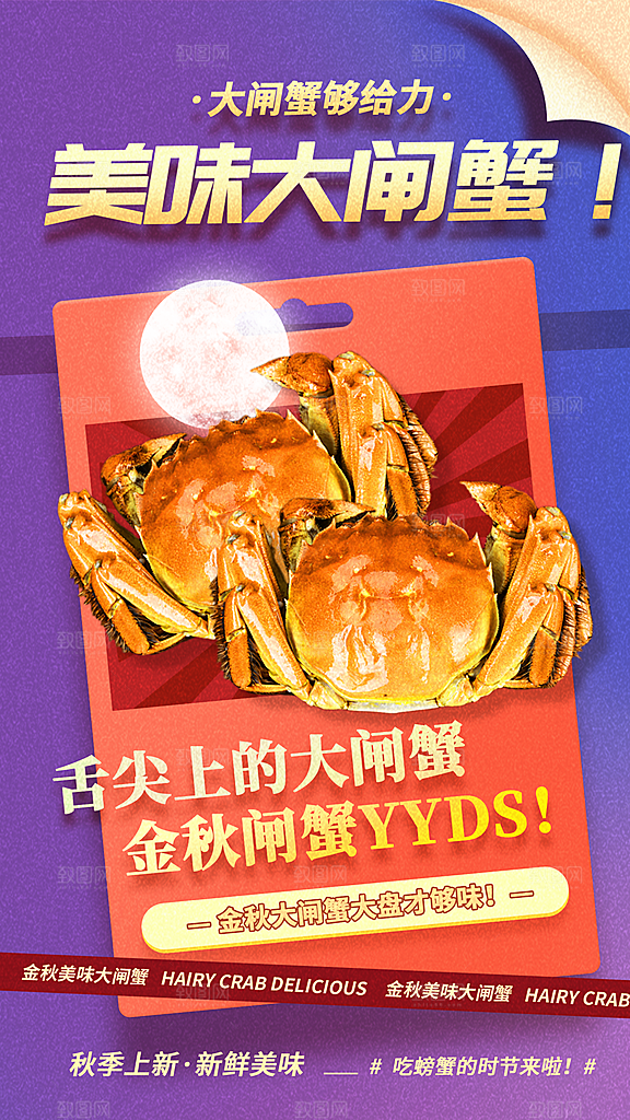 大闸蟹阳澄湖螃蟹秋蟹中秋节美食海报