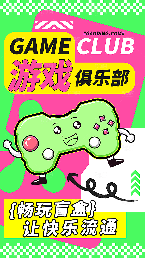 多巴胺风格趣味宣传海报