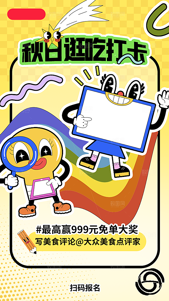 多巴胺风格趣味宣传海报