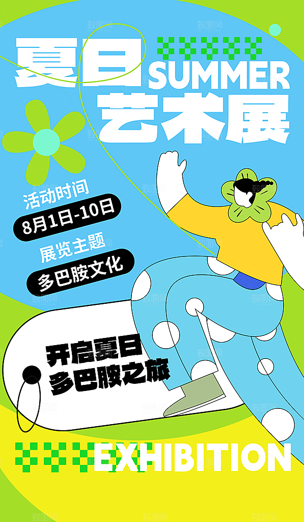 多巴胺风格趣味宣传海报