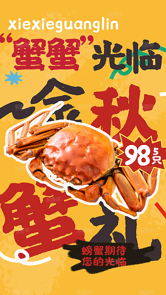 大闸蟹阳澄湖螃蟹秋蟹中秋节美食海报